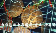 比特币货币钱包的全面解析：定义、功能与使用