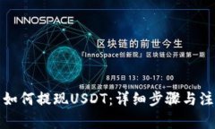 TP钱包如何提现USDT：详细步骤与注意事项