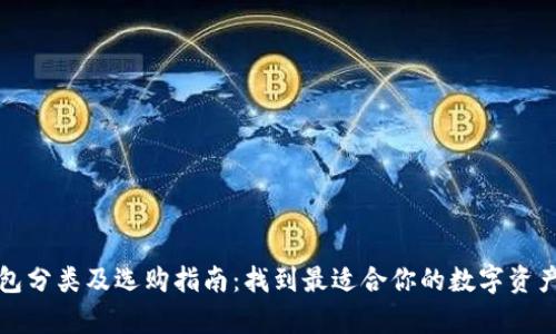 比特币钱包分类及选购指南：找到最适合你的数字资产存储方案