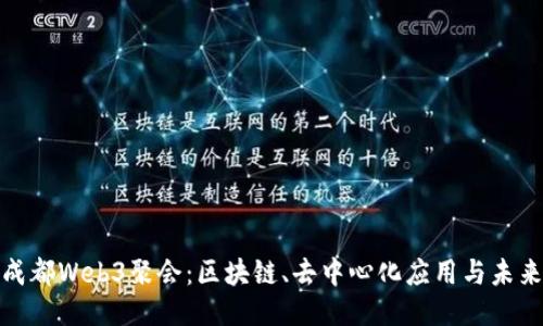 探索成都Web3聚会：区块链、去中心化应用与未来趋势