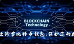 如何有效修剪比特币钱包：保护您的数