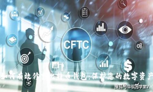 如何有效修剪比特币钱包：保护您的数字资产