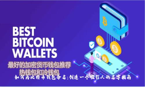 如何为比特币钱包命名：创造一个吸引人的名字指南