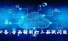 Web3行业必备：全面解析打工面试问题及应对策略