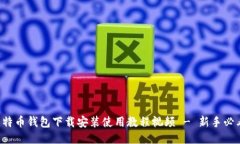比特币钱包下载安装使用教程视频 - 新手必看！