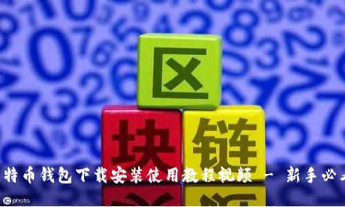 比特币钱包下载安装使用教程视频 - 新手必看！