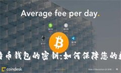 全面解析比特币钱包的密钥：如何保障您的数字