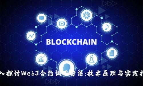 深入探讨Web3合约调用方法：技术原理与实践指南