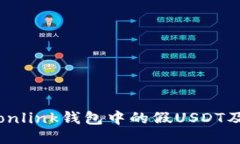 如何识别Tronlink钱包中的假USDT及其预防