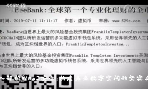 深入解析Web3安全：构建未来数字空间的坚实盾牌