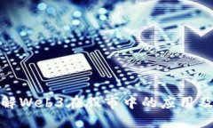 深入理解Web3在股市中的应用及其影响