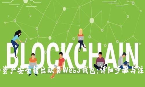 如何将资产安全转出欧易Web3钱包：详细步骤与注意事项