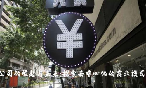国外Web3公司的崛起与未来：探索去中心化的商业模式与技术创新