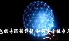 比特派钱包提币限制详解：如何安全提币与应对