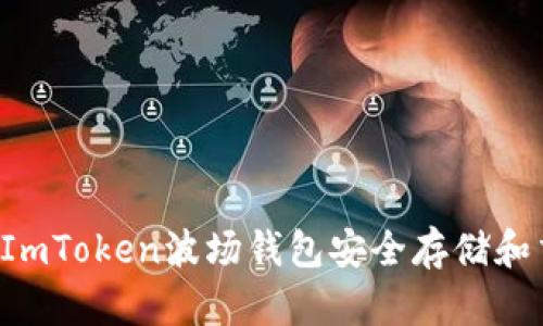 如何使用ImToken波场钱包安全存储和交易USDT