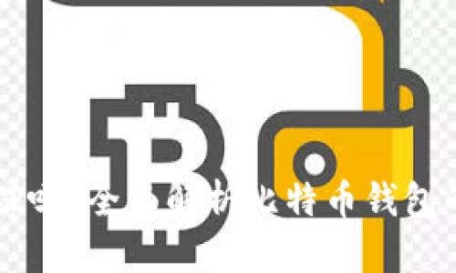 比特币钱包需要认证吗？全面解析比特币钱包的安全性与使用指南