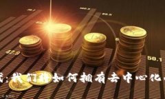 Web3时代：我们将如何拥有去中心化的