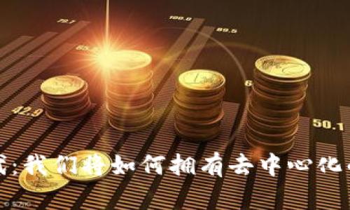 Web3时代：我们将如何拥有去中心化的互联网？