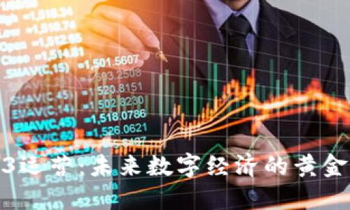 Web3运营：未来数字经济的黄金机遇