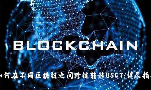 如何在不同区块链之间跨链转移USDT：详尽指南