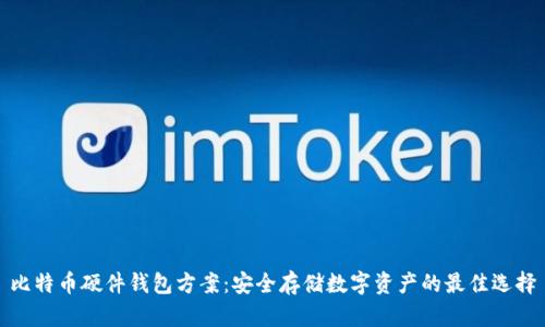 比特币硬件钱包方案：安全存储数字资产的最佳选择