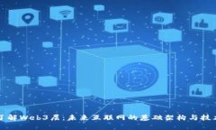 深入了解Web3层：未来互联网的基础架构与技术挑
