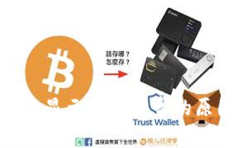 USDT钱包转账显示网络异常的原因及解决方法