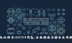 超级比特币（SBTC）钱包：全面指南与安全使用技