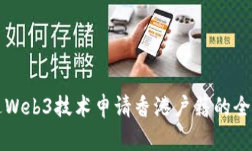 如何通过Web3技术申请香港户籍的全方位指南