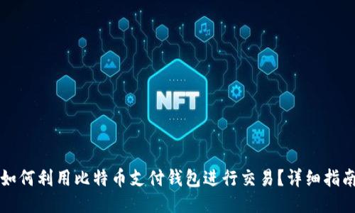 如何利用比特币支付钱包进行交易？详细指南
