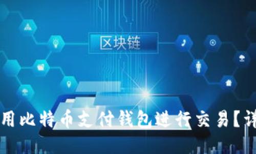 如何利用比特币支付钱包进行交易？详细指南