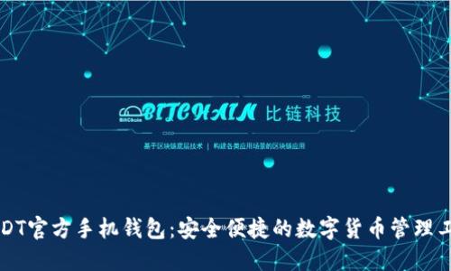 USDT官方手机钱包：安全便捷的数字货币管理工具