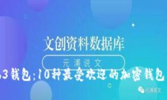 探索Web3钱包：10种最受欢迎的加密钱包