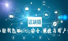深入解析比特币轻钱包Multi：安全、便