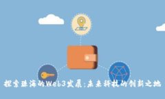 探索珠海的Web3发展：未来科技的创新