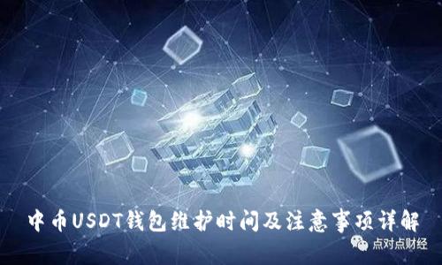 中币USDT钱包维护时间及注意事项详解