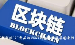 如何找到以“1”开头的USDT钱包地址及