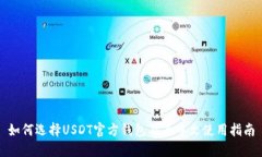 如何选择USDT官方钱包及其中文使用指南