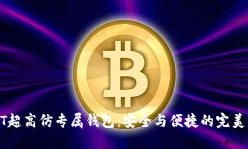 USDT超高仿专属钱包：安全与便捷的完美结合