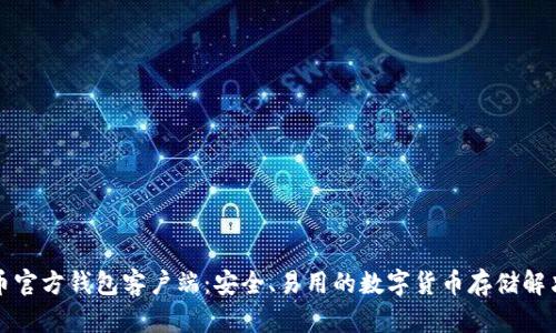 比特币官方钱包客户端：安全、易用的数字货币存储解决方案