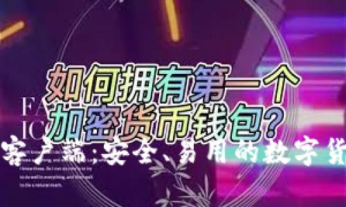 比特币官方钱包客户端：安全、易用的数字货币存储解决方案