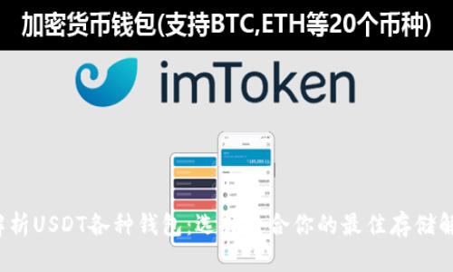  全面解析USDT各种钱包：选择适合你的最佳存储解决方案