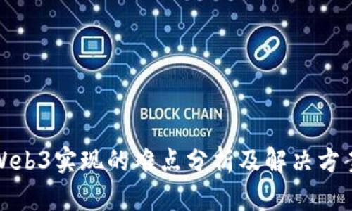 Web3实现的难点分析及解决方案