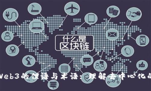 探索Web3的俚语与术语: 理解去中心化的语言