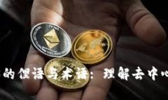 探索Web3的俚语与术语: 理解去中心化的语言
