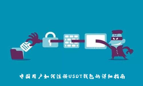 中国用户如何注册USDT钱包的详细指南