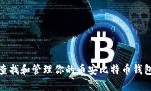 如何查找和管理你的币安比特币钱包地址