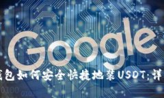 库神钱包如何安全快捷地装USDT：详细指南