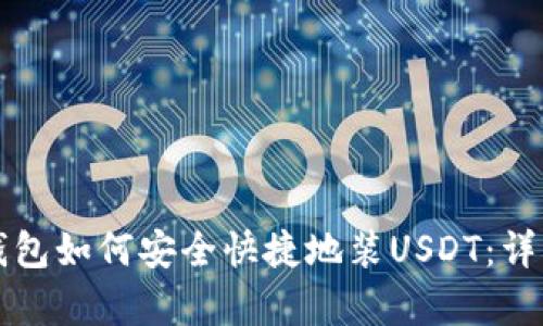 库神钱包如何安全快捷地装USDT：详细指南