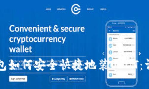 库神钱包如何安全快捷地装USDT：详细指南